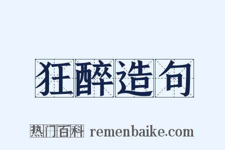 狂醉造句是什么意思的图片